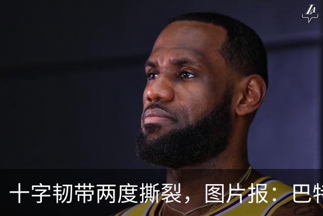 十字韧带两度撕裂，图片报：巴特马兹伤缺一年有望重返名单