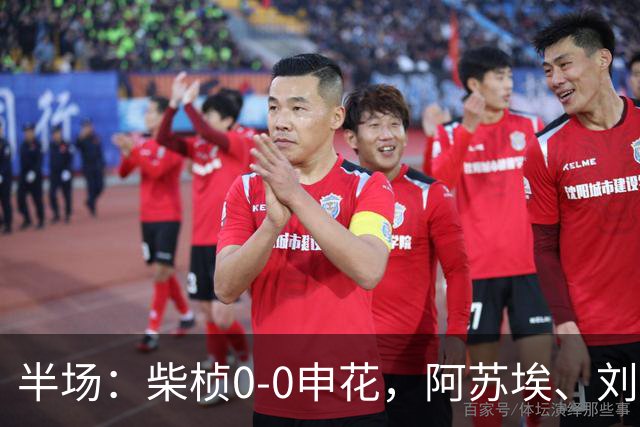 半场：柴桢0-0申花，阿苏埃、刘诚宇伤退，后者错失良机
