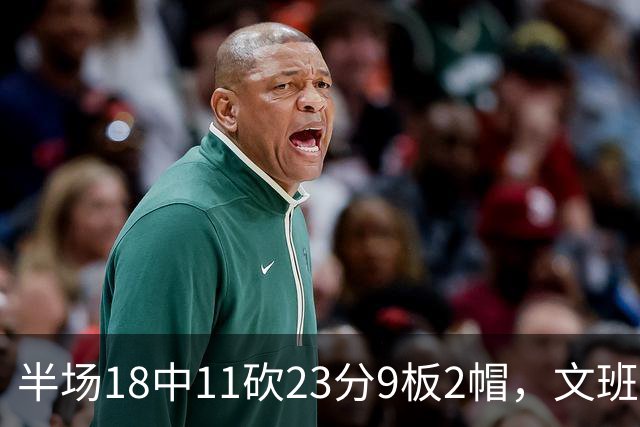 半场18中11砍23分9板2帽，文班亚马把禁区变成禁飞区