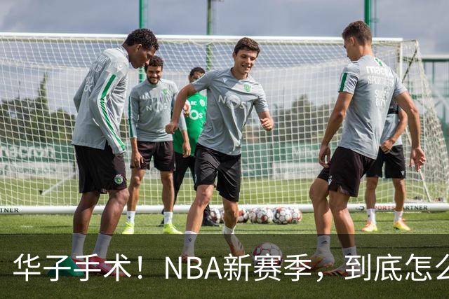 华子手术！NBA新赛季，到底怎么了?