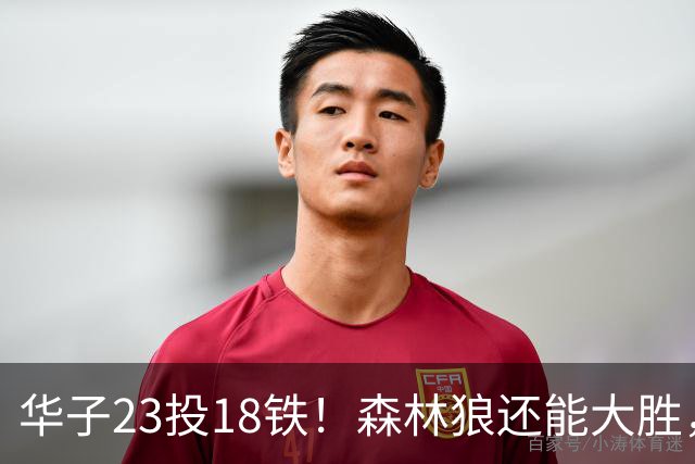 华子23投18铁！森林狼还能大胜，三球12+5太关键，魔术该拆掉双核