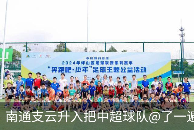 南通支云升入把中超球队@了一遍 至少卫冕冠军海港有回复了