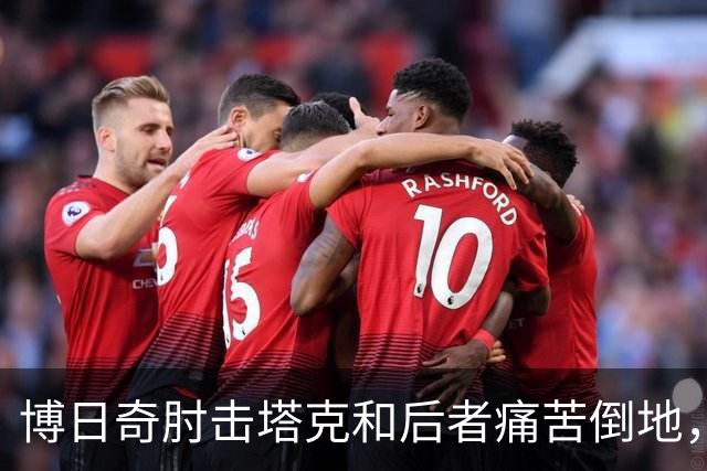 博日奇肘击塔克&后者痛苦倒地，裁判回看后没有升级