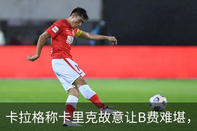 卡拉格称卡里克故意让B费难堪，曼联主帅回应换人决定