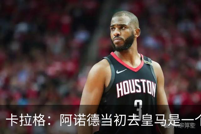 卡拉格：阿诺德当初去皇马是一个重大错误，我会欢迎他回利物浦
