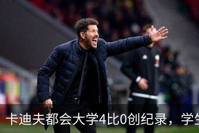 卡迪夫都会大学4比0创纪录，学生军闯进欧青联次轮