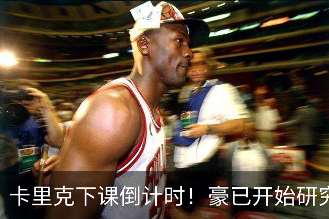 卡里克下课倒计时！豪已开始研究曼联，3套全新首发战术蓝图曝光