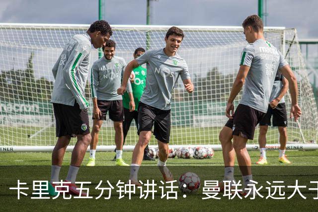 卡里克五分钟讲话：曼联永远大于任何个人