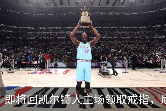 即将回凯尔特人主场领取戒指，尼克斯内线新援期望球队触底反弹？