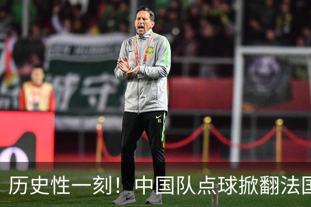 历史性一刻！中国队点球掀翻法国，首进U17女足世界杯8强，沸腾了