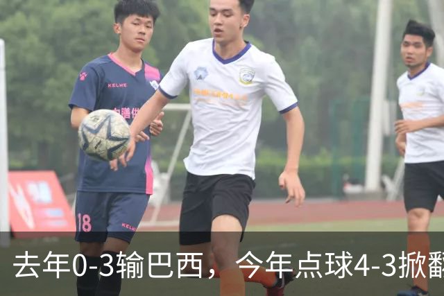 去年0-3输巴西，今年点球4-3掀翻法国！U17中国铿锵玫瑰荡气回肠！赛后产生3个不可思议！1/4决赛对阵出炉，爆冷巴西不能放松