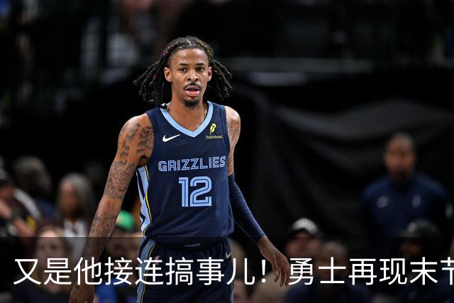 又是他接连搞事儿！勇士再现末节崩盘式溃败，球迷却已见怪不怪了