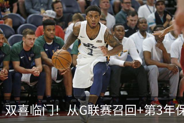 双喜临门！从G联赛召回+第3年保障合同到手，杨瀚森机会终于来了