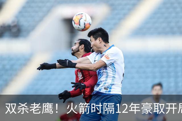 双杀老鹰！火箭时隔12年豪取开局四连胜，赛后给全员表现评个分！