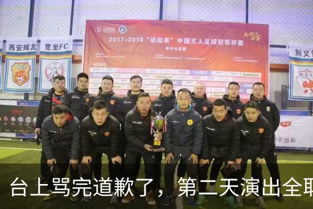 台上骂完道歉了，第二天演出全取消：一个电话的力量