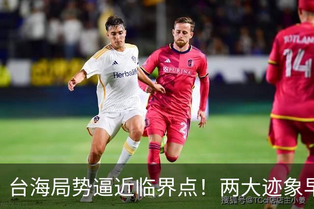 台海局势逼近临界点！两大迹象早已表明：大陆或将准备采取行动