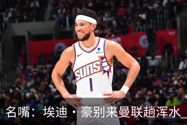 名嘴：埃迪·豪别来曼联趟浑水 不该由卡里克背黑锅