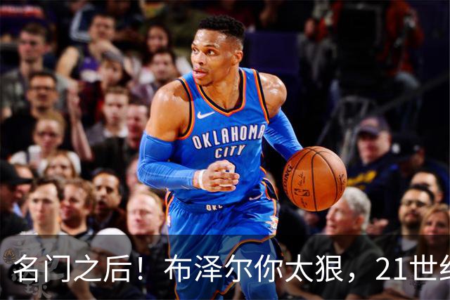 名门之后！布泽尔你太狠，21世纪独一无二的纪录，被你实现了