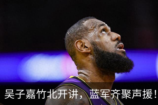 吴子嘉竹北开讲，蓝军齐聚声援！卢秀燕：要用选票让民进党反省