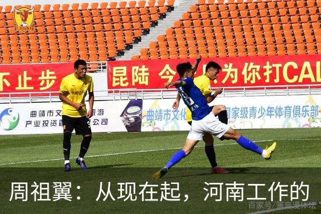周祖翼：从现在起，河南工作的“接力棒”交到了十二届省委手中，我们一定要时刻铭记党和人民的重托，不忘初心牢记使命，只争朝夕夙夜在公