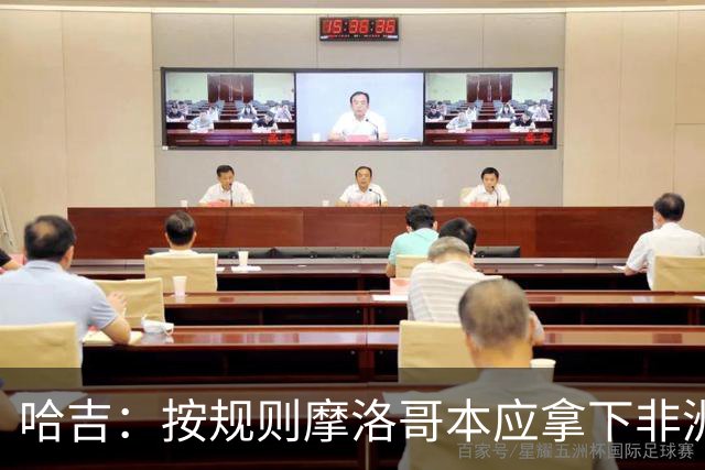 哈吉：按规则摩洛哥本应拿下非洲杯冠军，决赛裁判出现重大失误