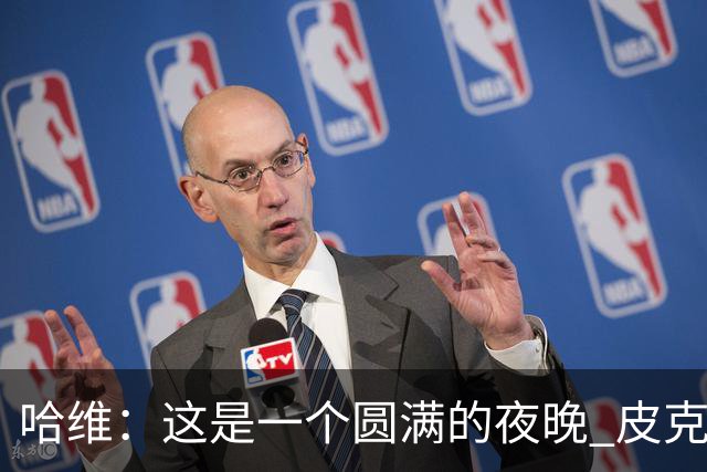 哈维：这是一个圆满的夜晚 皮克是巴萨的传奇