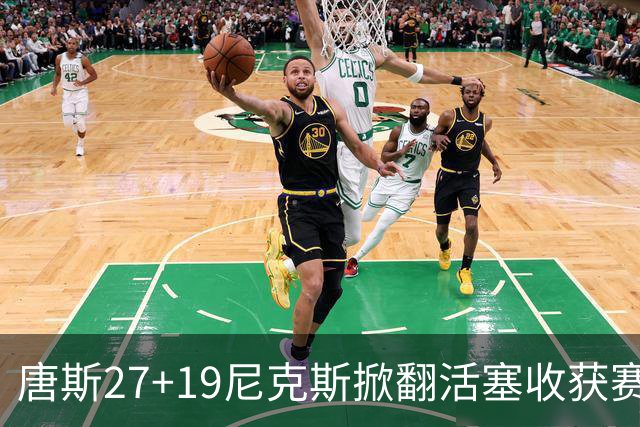 唐斯27+19尼克斯掀翻活塞收获赛季首胜，布伦森23+7坎宁安19+9+8