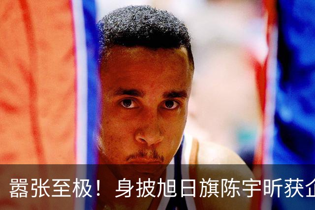 嚣张至极！身披旭日旗陈宇昕获企业公开支持：一起披！汤家凤痛斥