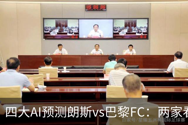 四大AI预测朗斯vs巴黎FC：两家看好客胜，两家倾向平局