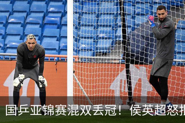 国乒亚锦赛混双丢冠！侯英超怒批黄友政陈熠：输在没有胆量 输在人上