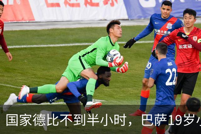 国家德比不到半小时，巴萨19岁小将因伤被迫离场