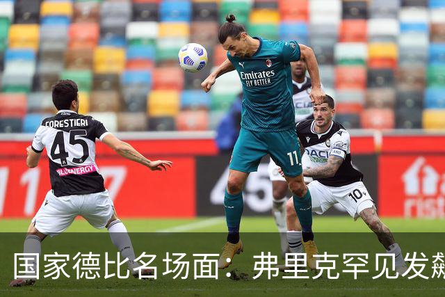 国家德比名场面：弗里克罕见发飙！穆里尼奥滑跪致敬13年前！