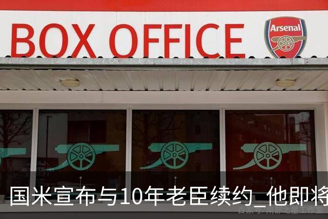 国米宣布与10年老臣续约 他即将迎来38岁生日