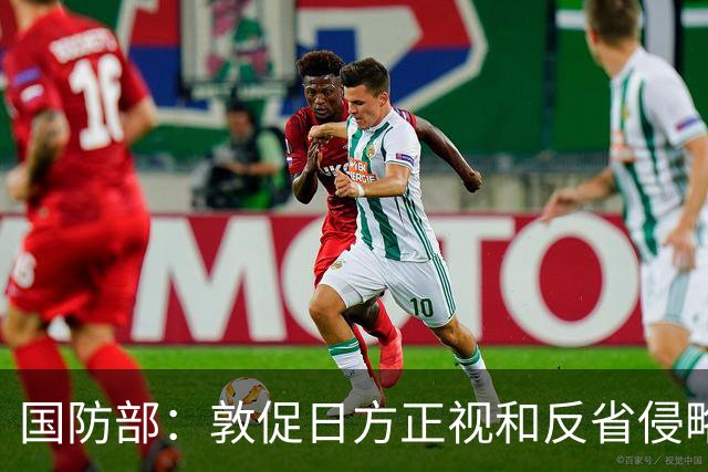 国防部：敦促日方正视和反省侵略历史
