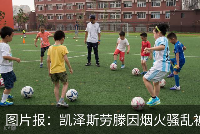 图片报：凯泽斯劳滕因烟火骚乱被罚30万欧
