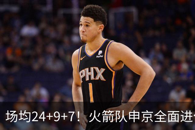场均24+9+7！火箭队申京全面进化，已略胜约基奇？战绩完胜MVP中锋
