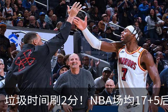 垃圾时间刷2分！NBA场均17+5后卫来CBA仅9分，巩晓彬：软的像根面条