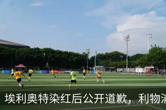 埃利奥特染红后公开道歉，利物浦外租三将同轮破门
