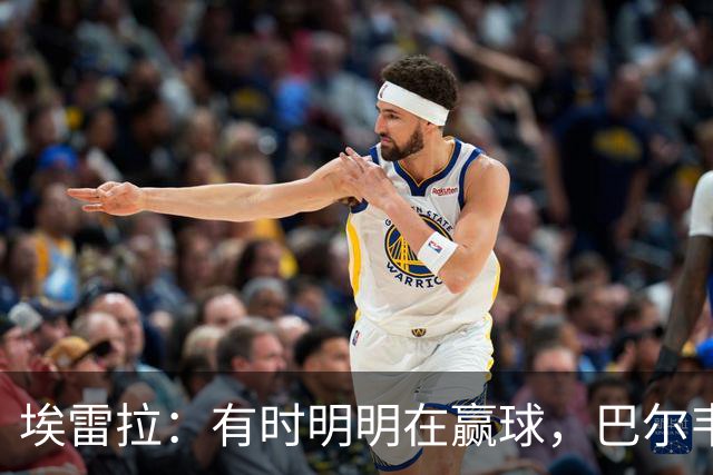 埃雷拉：有时明明在赢球，巴尔韦德却还是一脸愁容