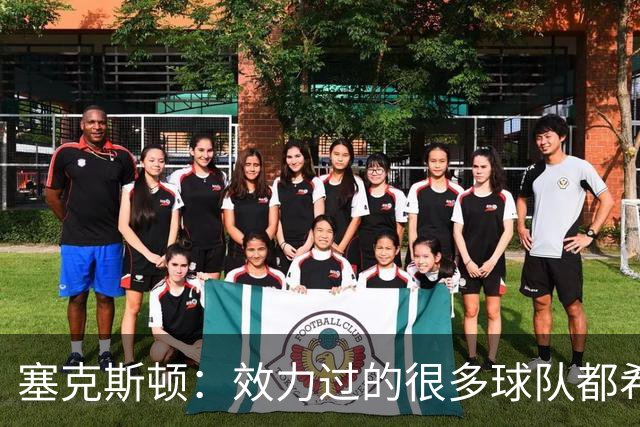 塞克斯顿：效力过的很多球队都希望我全场领防给球施压
