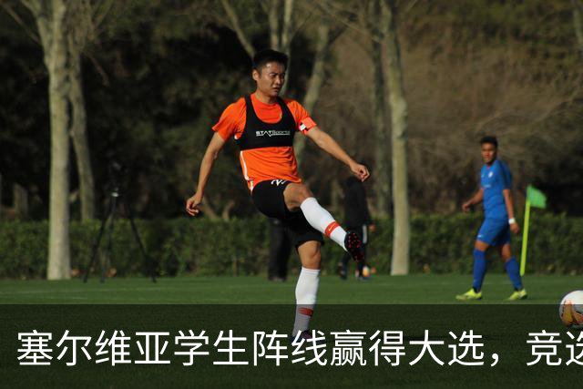 塞尔维亚学生阵线赢得大选，竞选纲领却引发争议！
