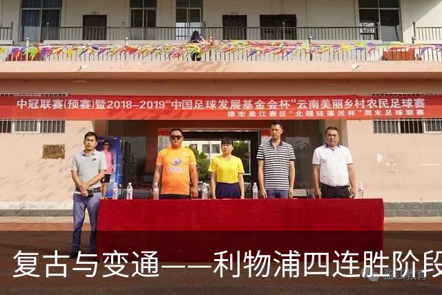 复古与变通——利物浦四连胜阶段性战术总结