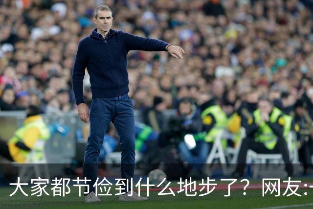 大家都节俭到什么地步了？网友:一天吃一顿！