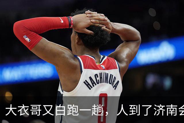 大衣哥又白跑一趟，人到了济南会展中心，准备上台，通知来了