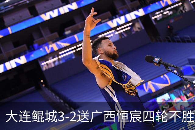 大连鲲城3-2送广西恒宸四轮不胜，穆谢奎双响，龙廷威传射