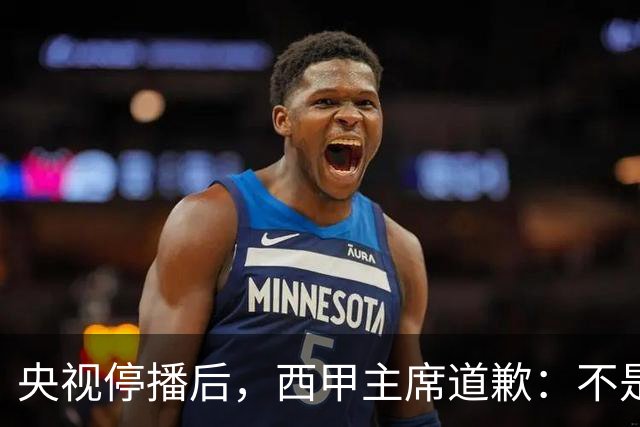 央视停播后，西甲主席道歉：不是良心发现，是账单先疼