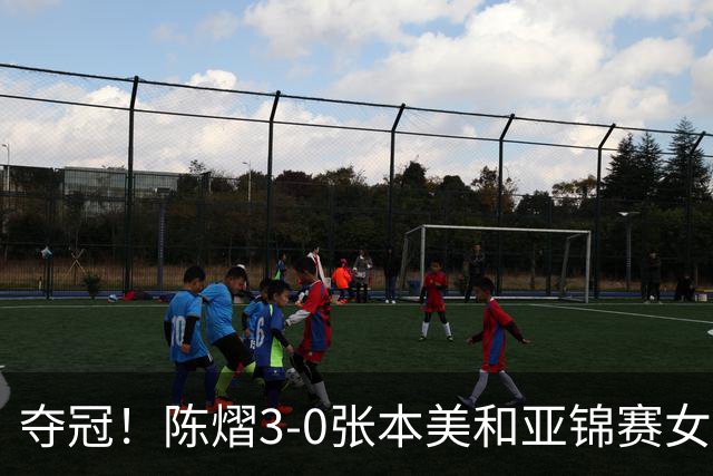 夺冠！陈熠3-0张本美和亚锦赛女单登顶，火热手感打懵日本小将