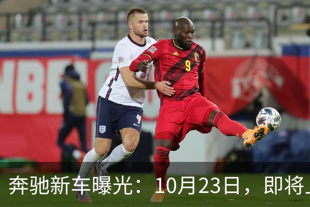 奔驰新车曝光：10月23日，即将上市