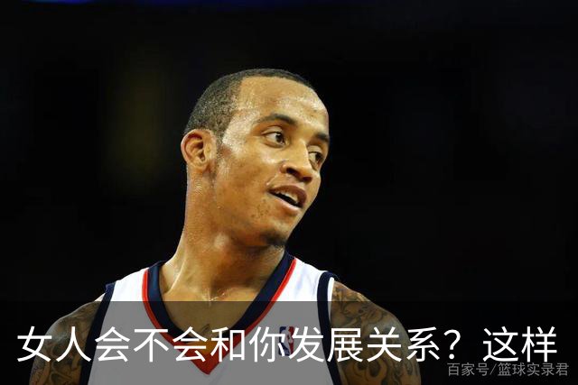 女人会不会和你发展关系？这样“试”一下就知道
