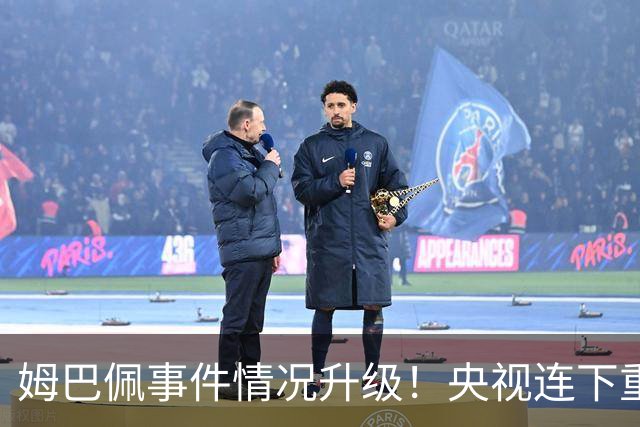 姆巴佩事件情况升级！央视连下重锤，法国球员将集体迎来噩耗！